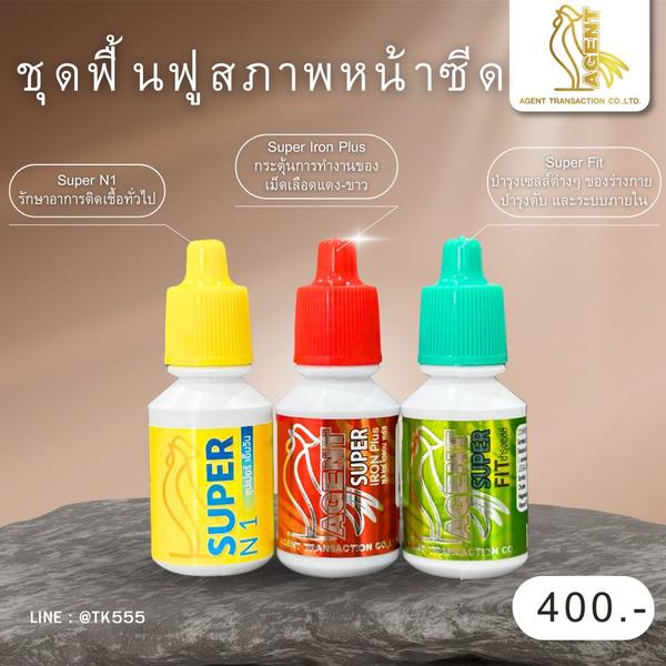 ชุดฟื้นฟูสภาพหน้าซีด (Super N1 + Super Iron Plus + Super Fit)