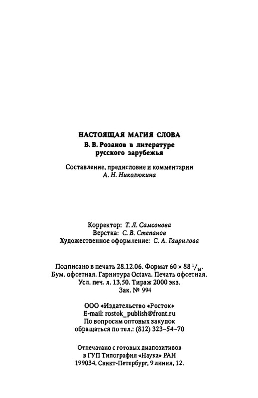 rozanov-v-literature-russkogo-zarubezhja-2007-page-0217