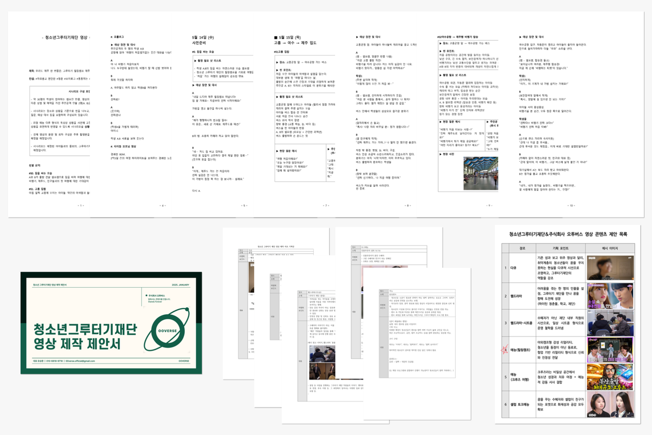 사전 예상 시나리오와 제안서 일부
