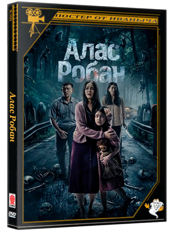Алас Робан (Тропа призраков) /  Alas Roban(2026) WEB-DLRip 1080p