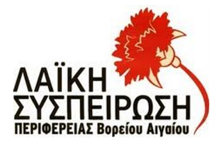 Η ΠΕΡΙΦΕΡΕΙΑ ΒΟΡΕΙΟΥ ΑΙΓΑΙΟΥ ΠΡΕΠΕΙ ΚΑΙ ΟΦΕΙΛΕΙ ΝΑ ΣΤΑΘΕΙ ΑΡΩΓΟΣ ΤΩΝ ΠΥΡΟΠΛΗΚΤΩΝ ΜΑΣΤΙΧΟΠΑΡΑΓΩΓΩΝ - ΚΤΗΝΟΤΡΟΦΩΝ ΚΑΙ ΜΕΛΙΣΣΟΚΟΜΩΝ  ΤΗΣ ΧΙΟΥ 