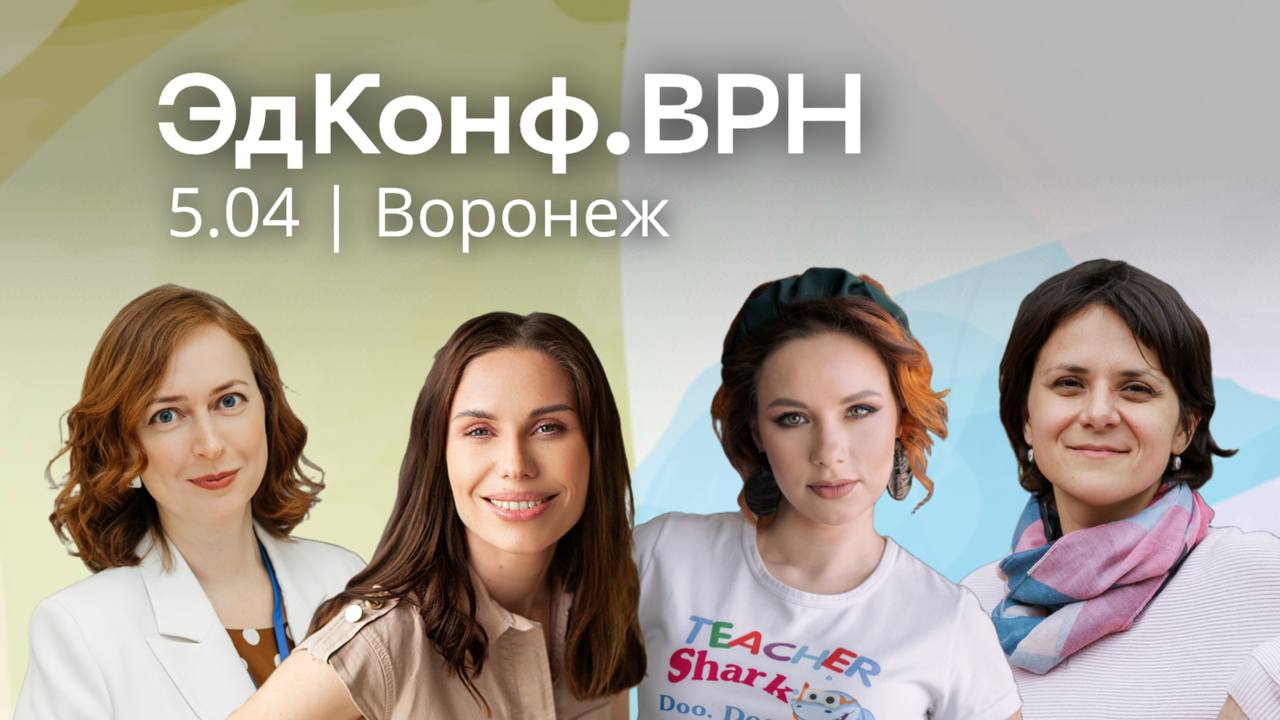 ЭдКонф.ВРН