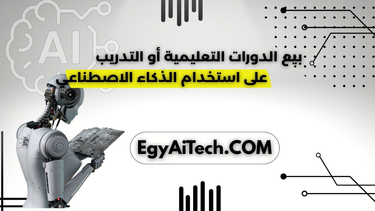 بيع الدورات التعليمية أو التدريب على استخدام الذكاء الاصطناعي