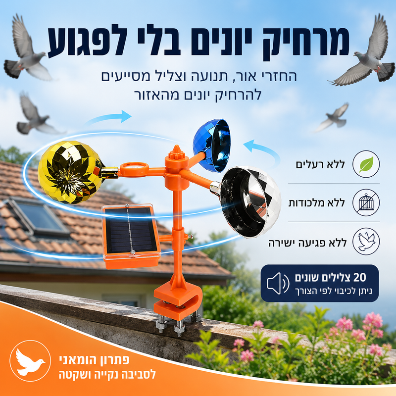 מרחיק יונים סולארי למרפסת