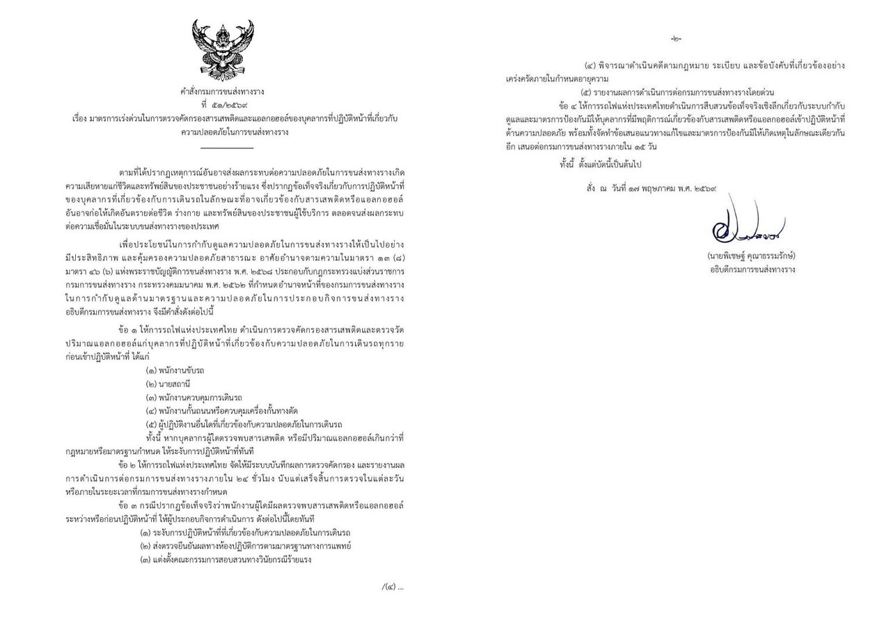‘กรมการขนส่งทางราง’ สั่งตรวจสอบสารเสพติดและแอลกอฮอล์ พนักงานขับรถไฟ