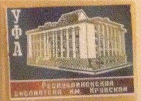 12. Республиканская  библиотека им. Крупской