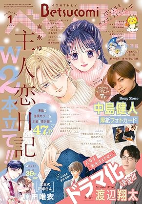 [雑誌] ベツコミ 2024年01月号