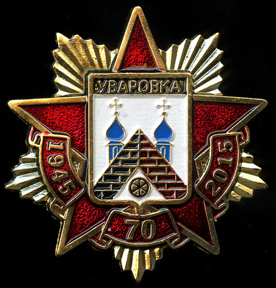 УваровкаГП_Победа_70