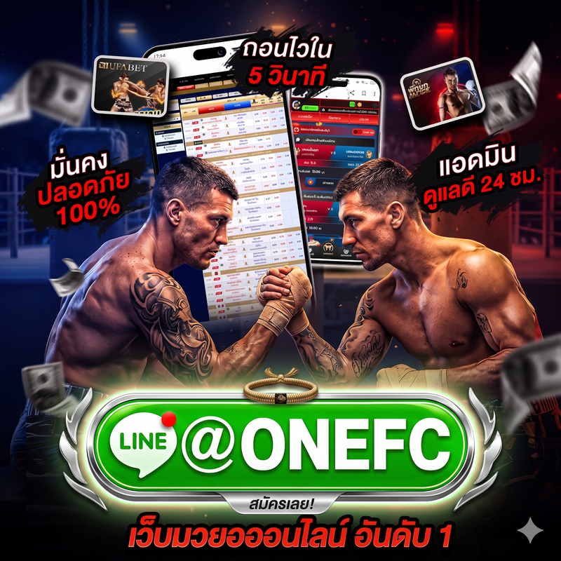 แทงมวยone