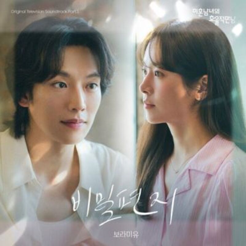 미혼남녀의 효율적 만남 OST Part.5 - 보라미유 ALBUM COVER