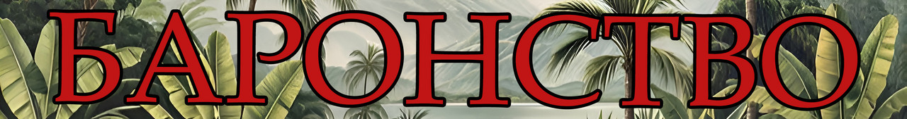 Переговоры Баронство Лого