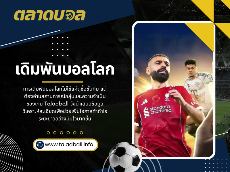 เดิมพันบอลโลก
