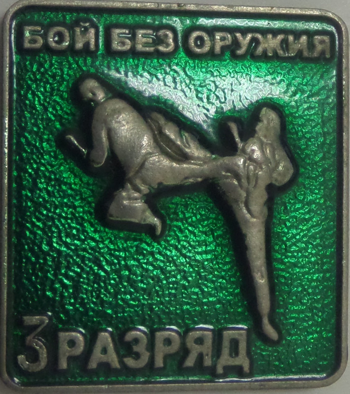 разряды по боям без оружия (3)