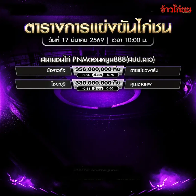 โปรแกรมไก่ชน สนามชนไก่ PNMดอนหนูน888 วันอังคารที่ 17 มีนาคม 2569