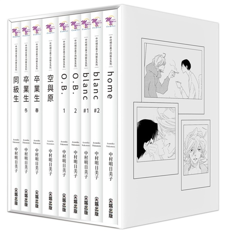 情報】【尖端】《中村明日美子同級生系列尖端出版45週年紀念套書》漫畫