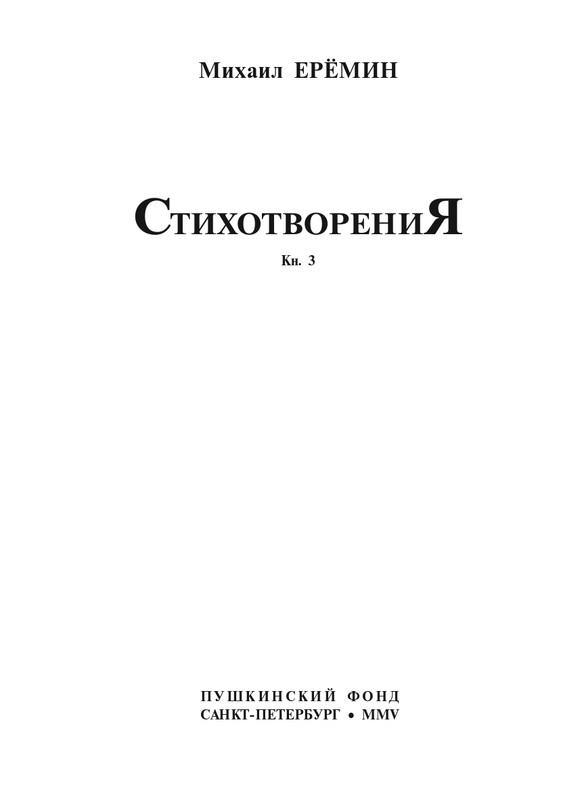 eremin-stikhotvoreniya-kn3-2005-page-0004