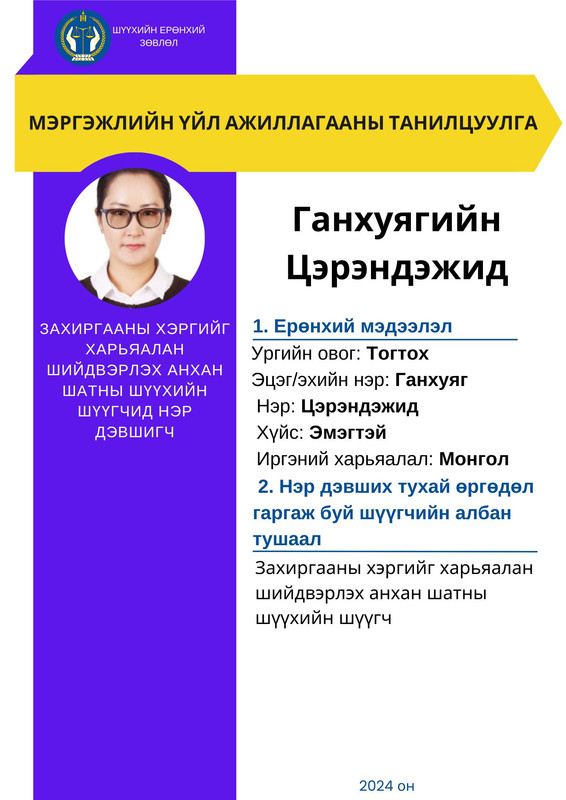 Захиргааны хэргийг харьяалан шийдвэрлэх анхан шатны шүүхийн шүүгчид нэр дэвшигч Г.Цэрэндэжидийн мэргэжлийн үйл ажиллагааны танилцуулга