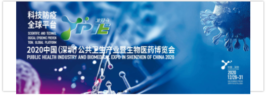 2020中国（深圳）公共卫生产业暨生物医药博览会-1.png