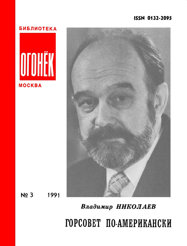 БО 1991 № 03 • Владимир Николаев - Горсовет по-американски_page-0001