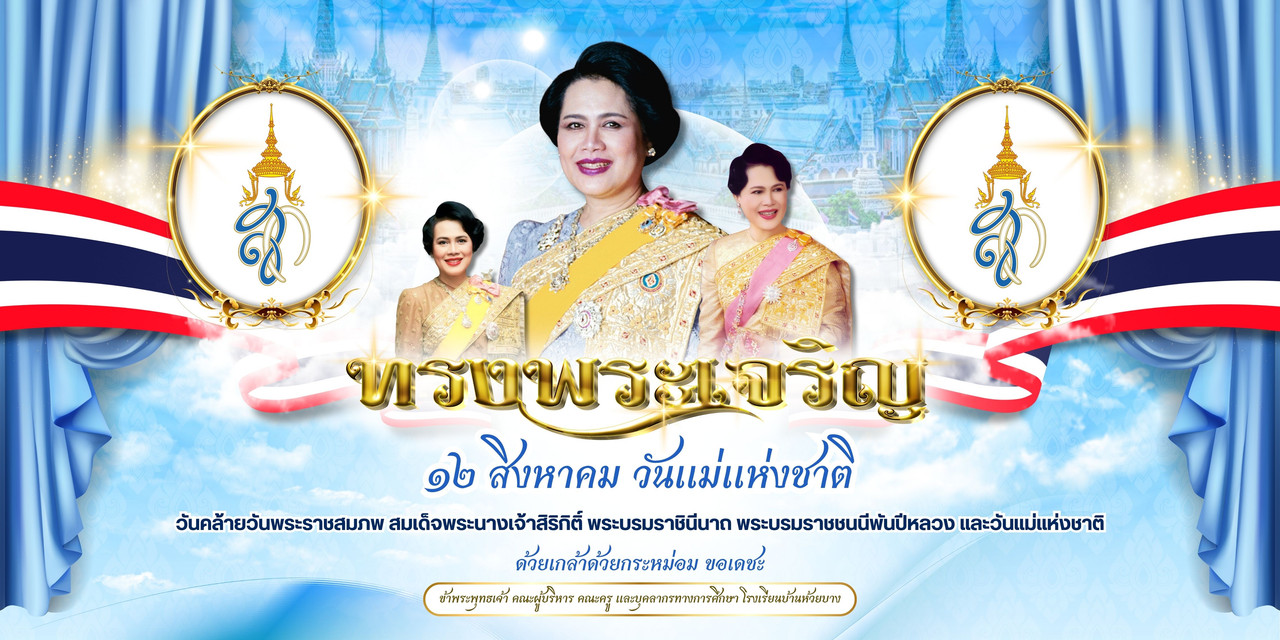 12 สิงหาคม 2568 วันแม่แห่งชาติ
