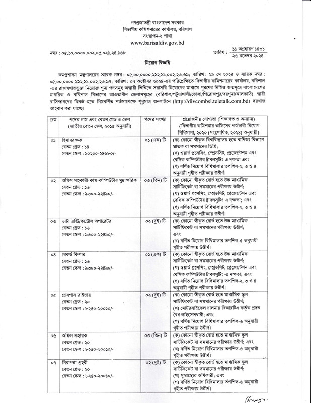 Divisional-Commissioner-Barishal-Job-Circular-2024-PDF-1