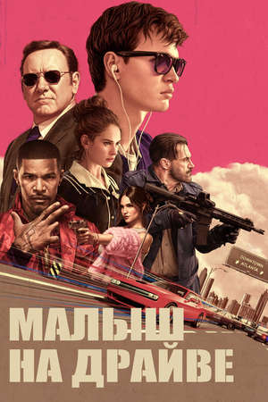 трейлер фильма малыш () трейлер фильма малыш