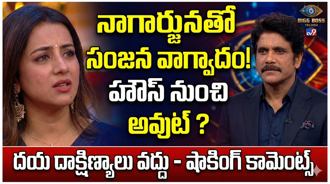 హౌస్ నుంచి వెళ్ళిపోతా, ఎవరి దయాదాక్షిణ్యాలు అవసరం లేదు.. నాగార్జునకి చుక్కలు చూపించిన సంజన