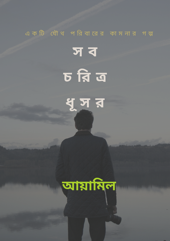 সব চরিত্র ধূসর