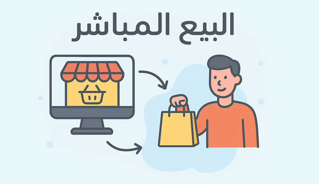 منصات التسويق بالبيع المباشر للمنتجات منصات التسويق بالبيع المباشر للمنتجات