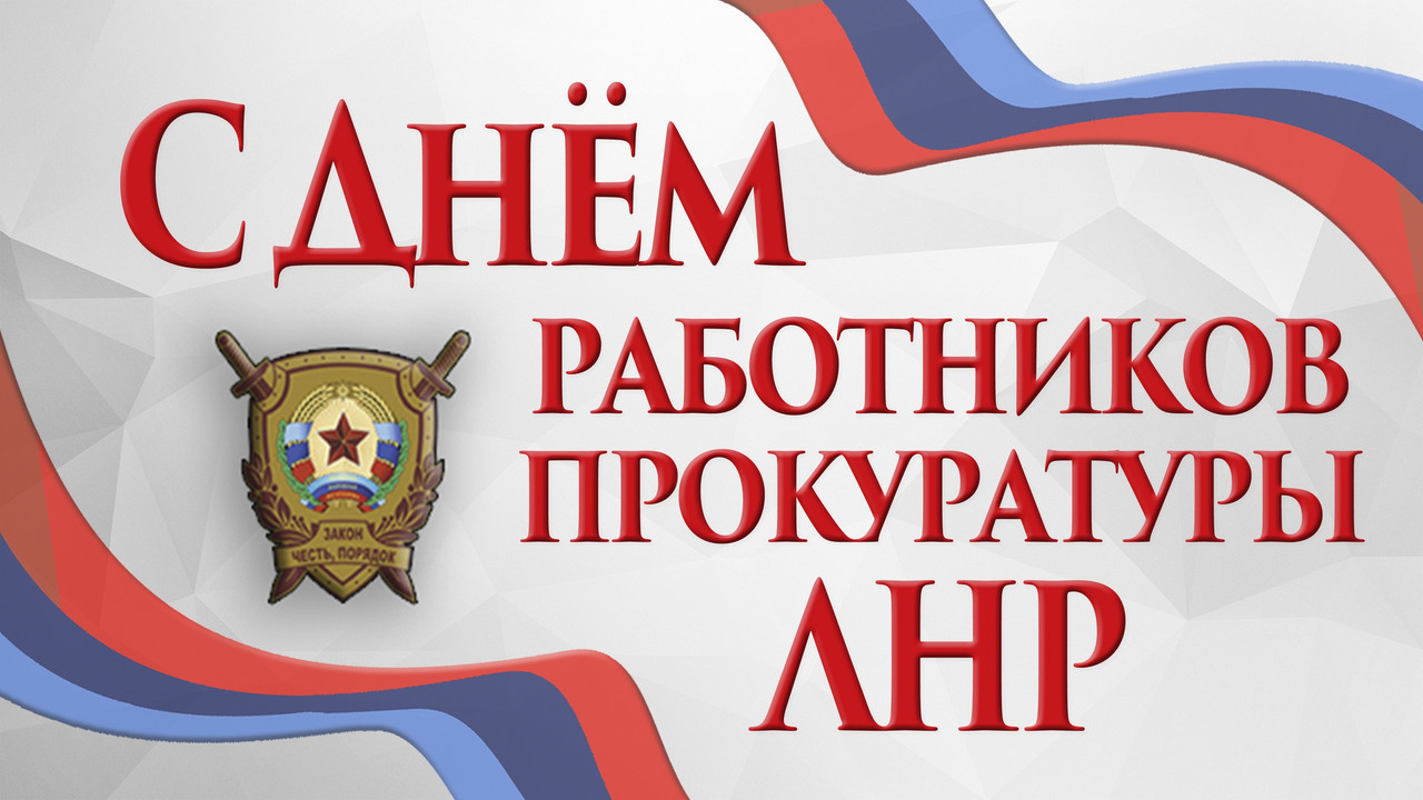 С Днем работников прокуратуры ЛНР!