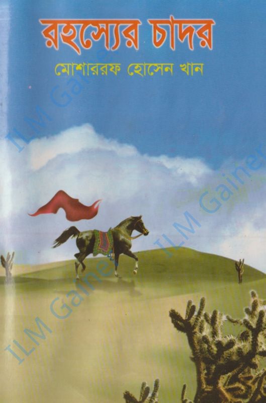 রহস্যের চাদর Full Book PDF