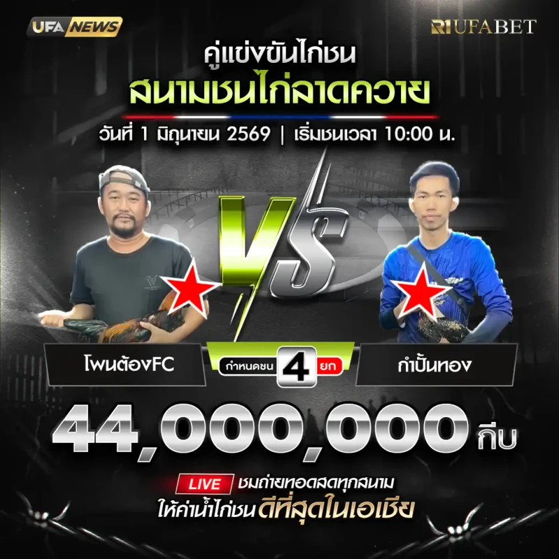 โพนต้องFC พบ กำปั้นทอง โปรแกรมไก่ชน สนามชนไก่ลาดควาย 1 มิถุนายน 2569