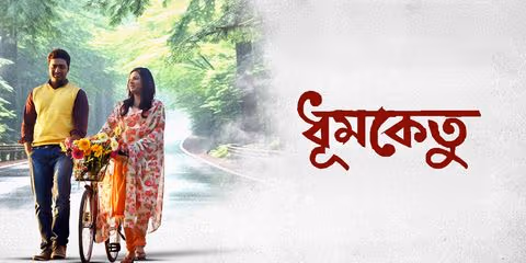 Dhumketu (2025) Bangla HDTS 720p – 480p Download