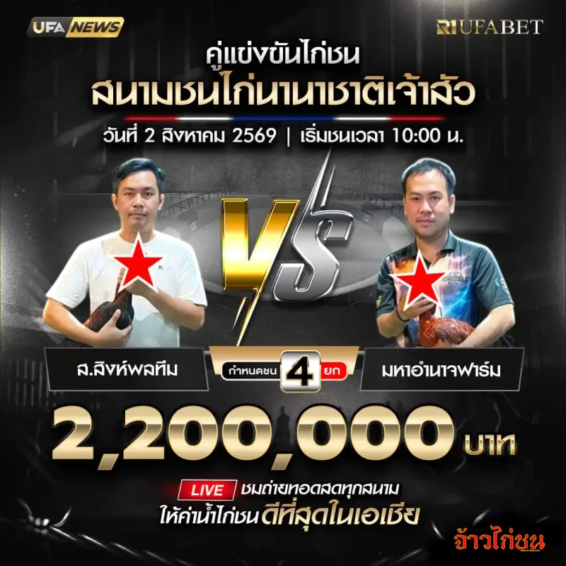 ส.สิงห์พลทีม พบ มหาอำนาจฟาร์ม สนามชนไก่นานาชาติเจ้าสัว 2 สิงหาคม 2569