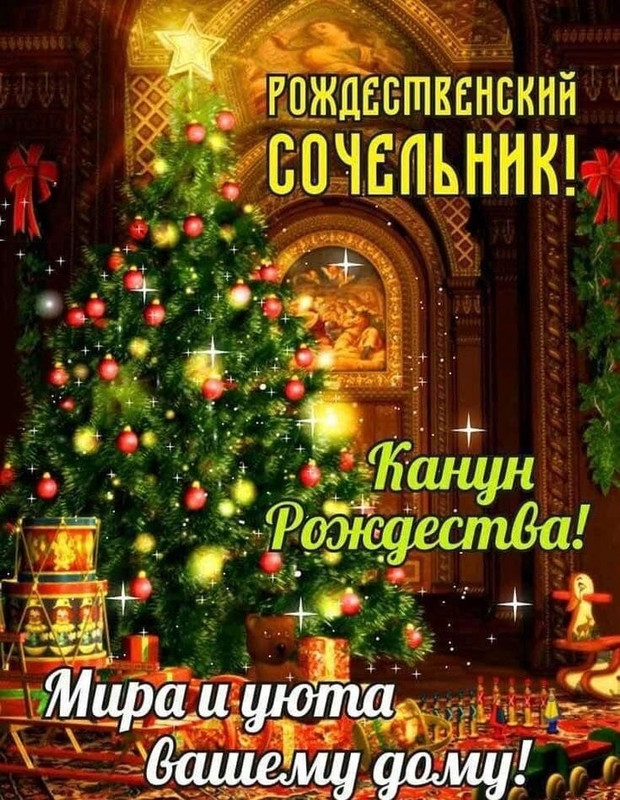 сочельника