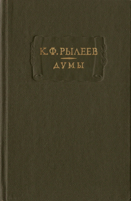 Рылеев К. Ф. - Думы  1975_page-0001