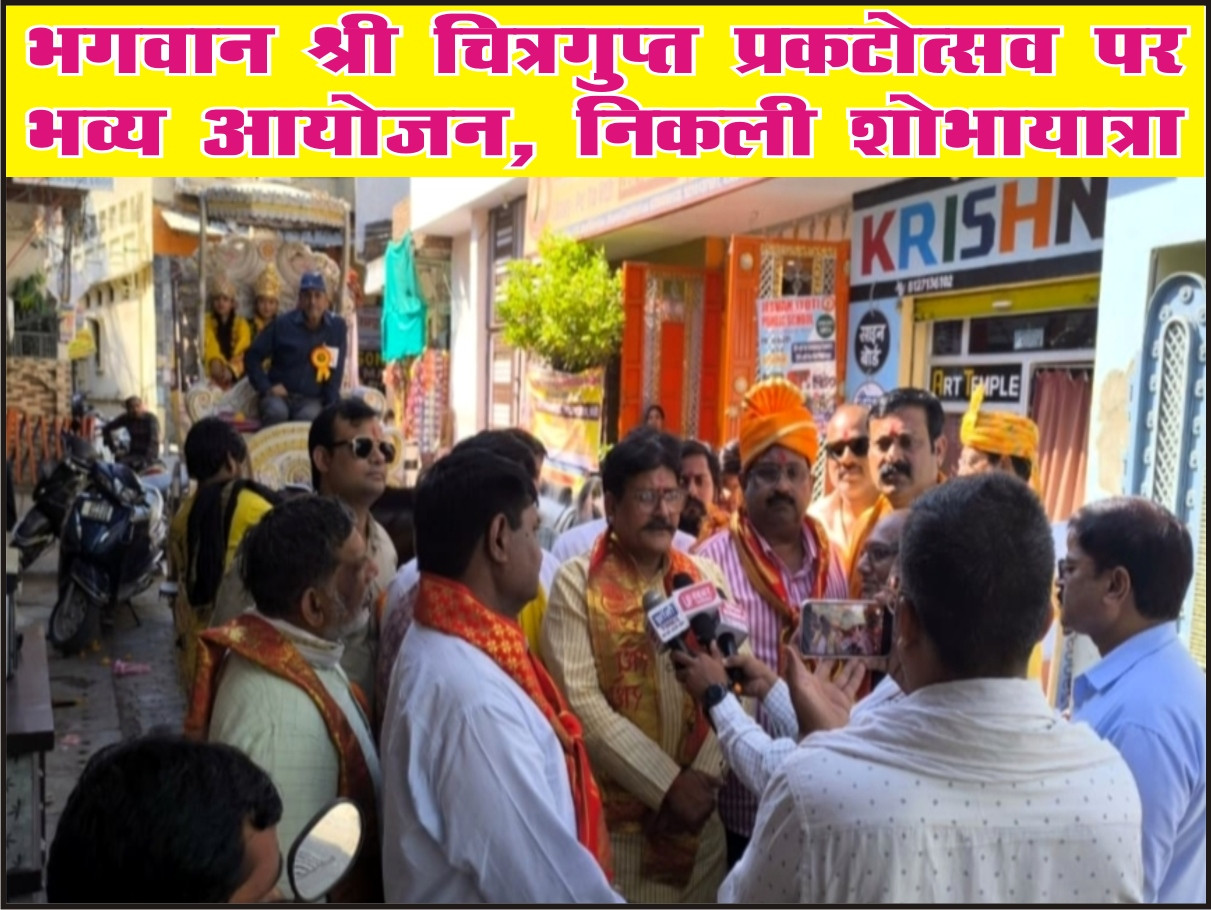 भगवान श्री चित्रगुप्त प्रकटोत्सव पर भव्य आयोजन, निकली शोभायात्रा