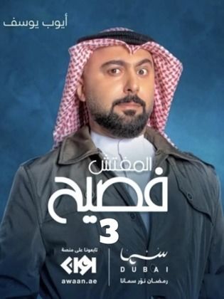 المفتش فصيح