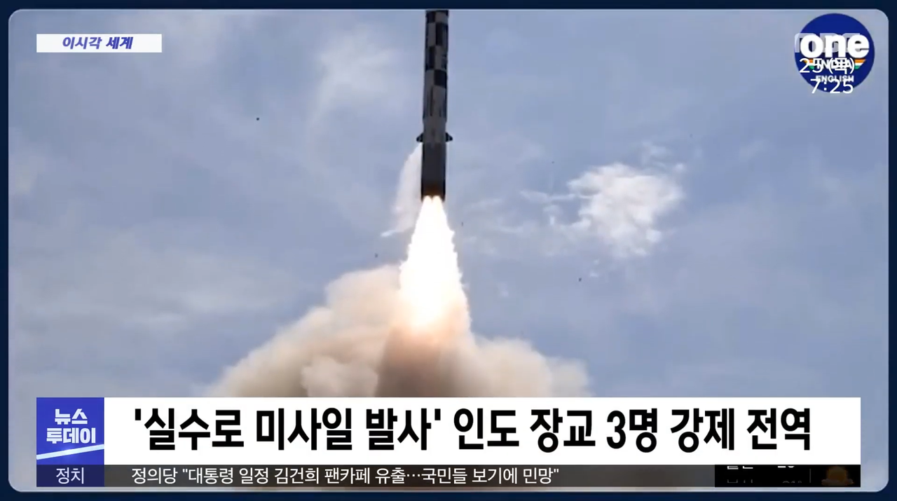 [이 시각 세계] '실수로 미사일 발사' 인도 장교 3명 강제 전역 (2022.08.25_뉴스투데이_MBC) 0-2 screenshot