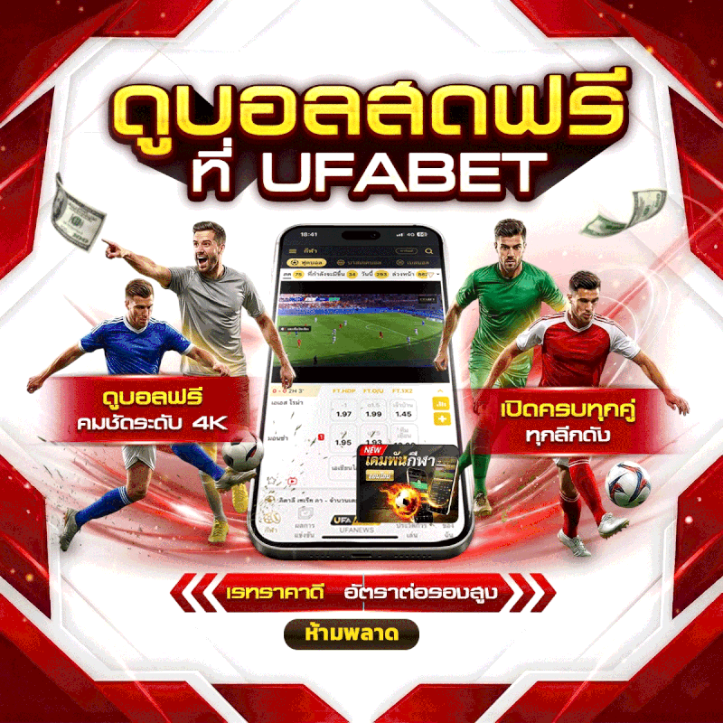 ดูบอลสดฟรี UFABET 3