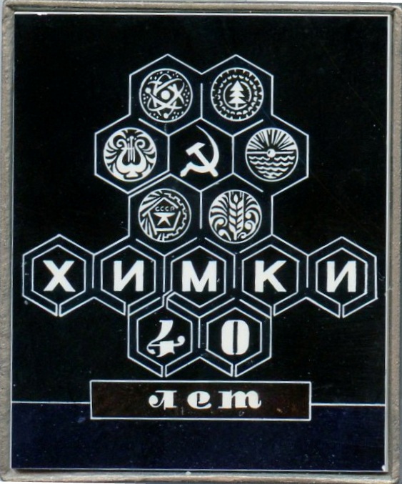 40 лет