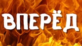 Вперед