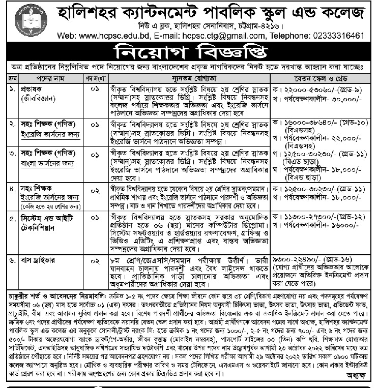 Halishahar Cantonment School and College Job Circular 2022