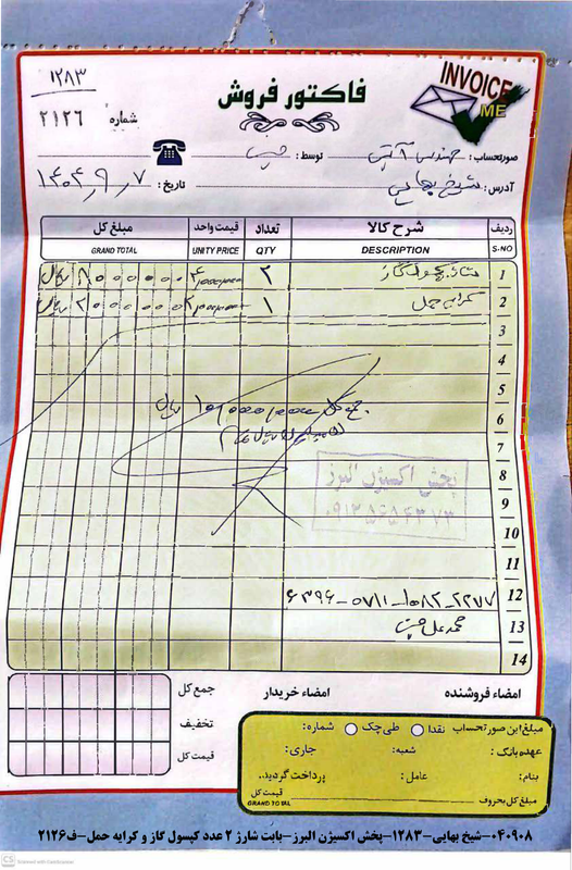 ۰۴۰۹۰۸ شیخ بهایی ۱۲۸۳ پخش اکسیژن البرز بابت شارژ ۲ عدد کپسول گاز و کرایه حمل ف۲۱۲۶