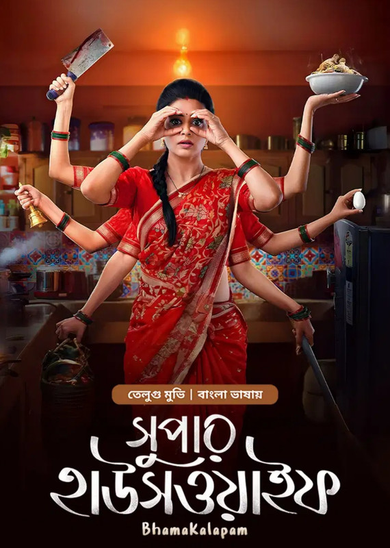 Bhamakalapam-Super Housewife (2024) Bengali Dubbed ORG Bongo WEB-DL – 480P | 720P | 1080P – Download & Watch Online Bhamakalapam-Super Housewife (2024) Bengali Dubbed ORG Bongo WEB-DL – 480P | 720P | 1080P – Download & Watch Online