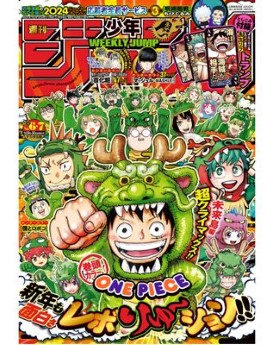 [雑誌] 週刊少年ジャンプ 2024年6・7号