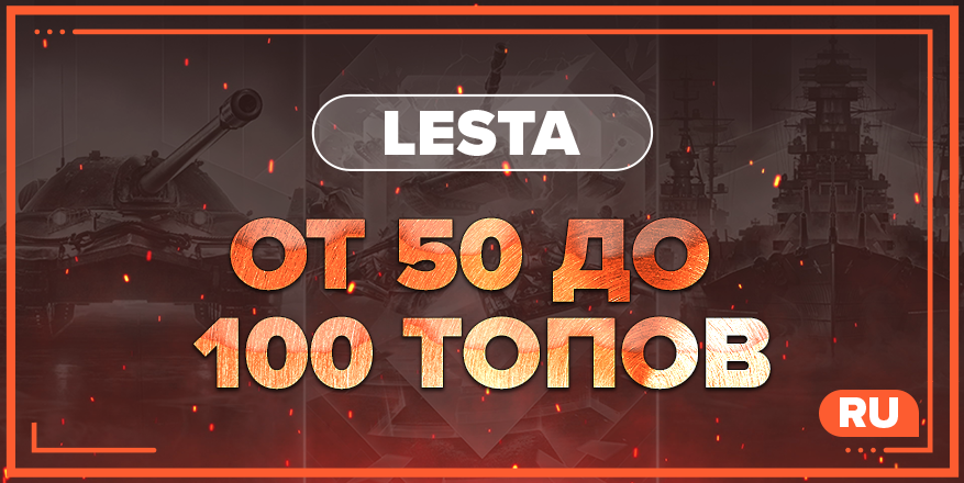 WOT RU | От 50 ТОПОВ