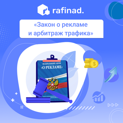 Rafinad - финансовая CPA-сеть от Kokoc Групп - Страница 7 Image-1