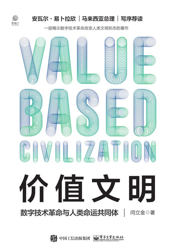 价值文明：数字技术革命与人类命运共同体