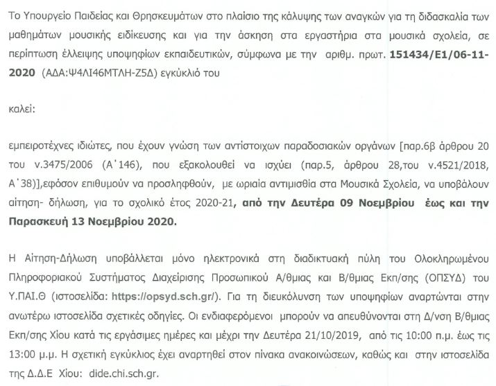 ΠΡΟΣΚΛΗΣΗ ΥΠΟΒΟΛΗΣ ΑΙΤΗΣΕΩΝ ΓΙΑ ΕΜΠΕΙΡΟΤΕΧΝΕΣ ΙΔΙΩΤΕΣ ΜΟΥΣΙΚΩΝ ΣΤΗ ΔΔΕ ΧΙΟΥ